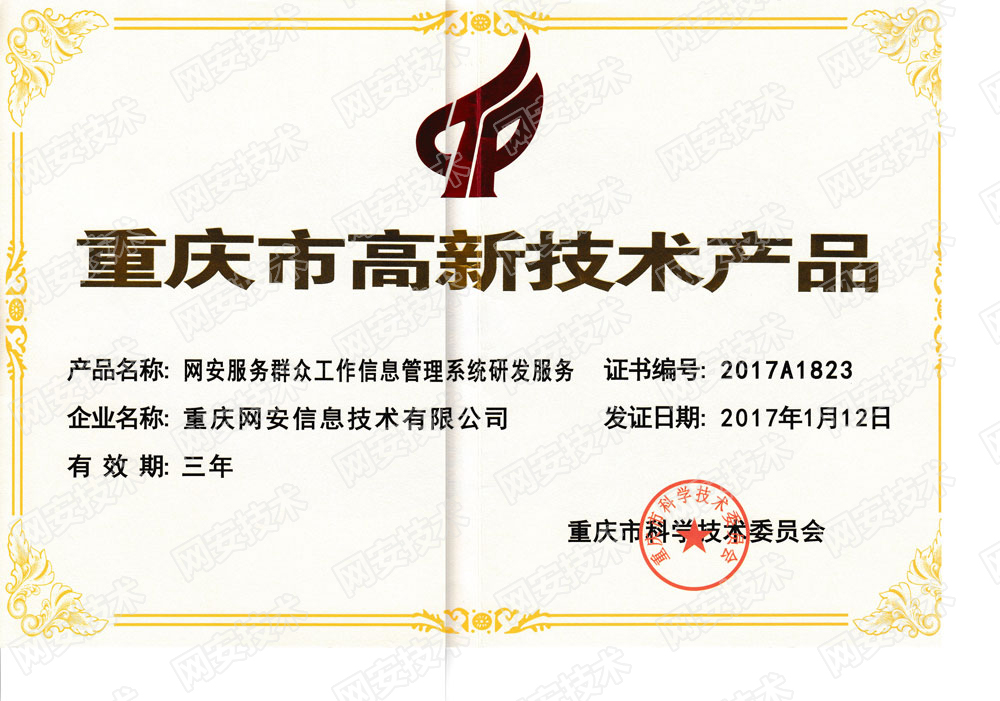 《網(wǎng)安服務(wù)群眾工作信息系統(tǒng)》被評(píng)為重慶市高新技術(shù)產(chǎn)品